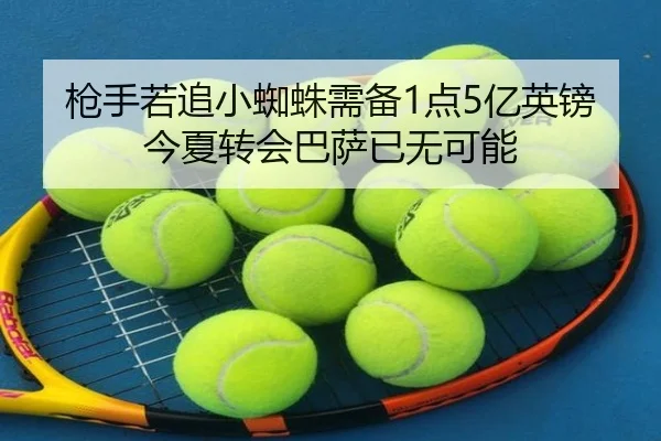 枪手若追小蜘蛛需备1点5亿英镑 今夏转会巴萨已无可能