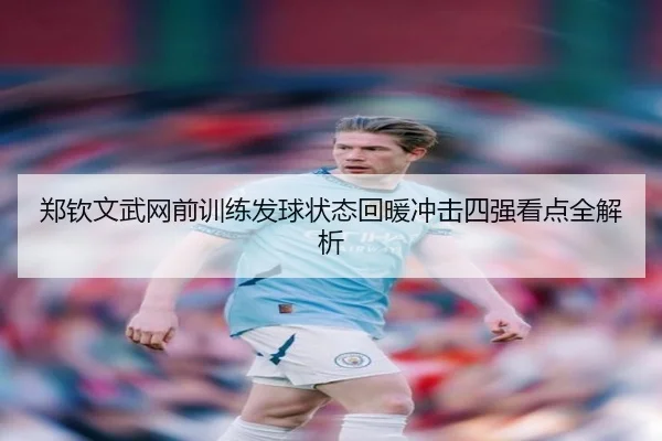 郑钦文武网前训练发球状态回暖冲击四强看点全解析